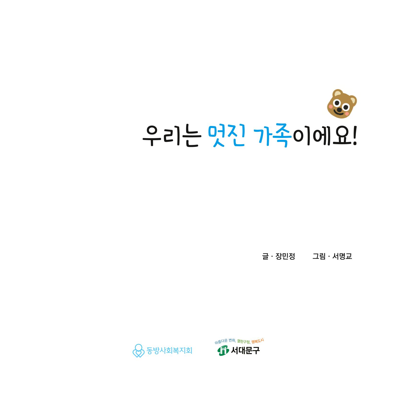 [동방사회복지회] 창착동화공모전 최우수작  6페이지