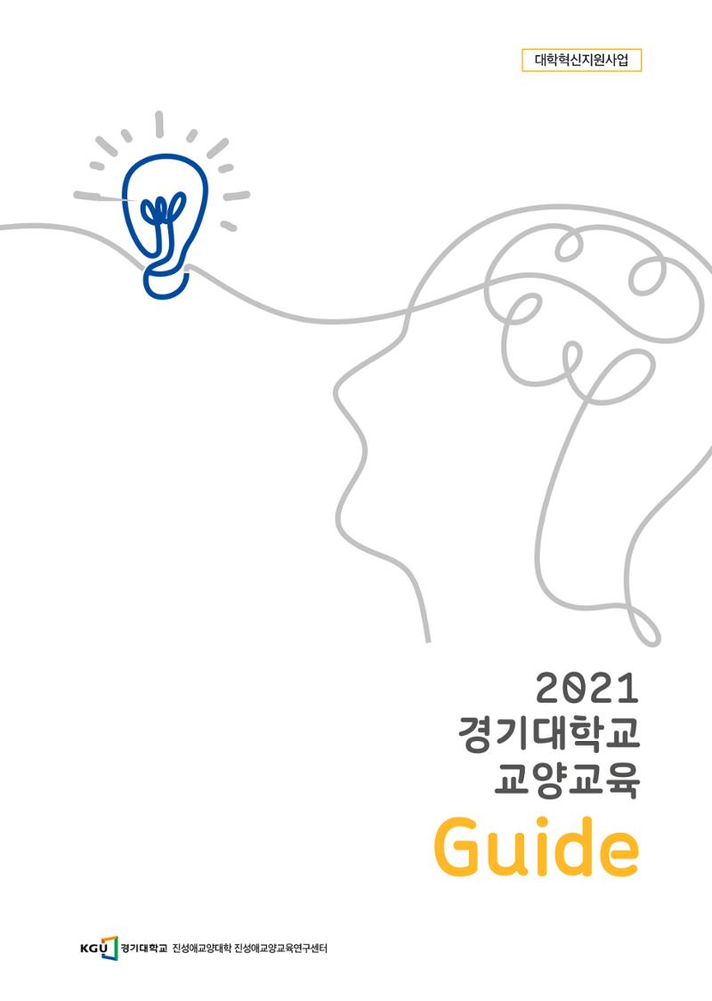 2021 경기대학교 교양교육 GUIDE 1페이지