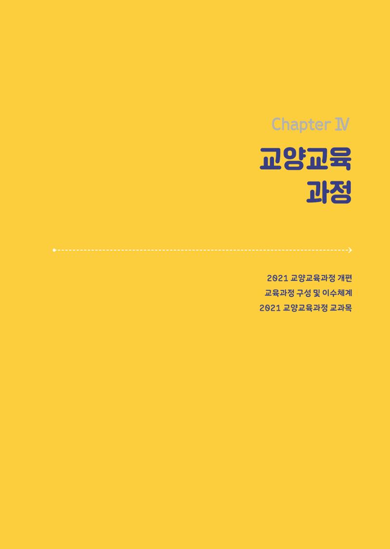2021 경기대학교 교양교육 GUIDE 23페이지