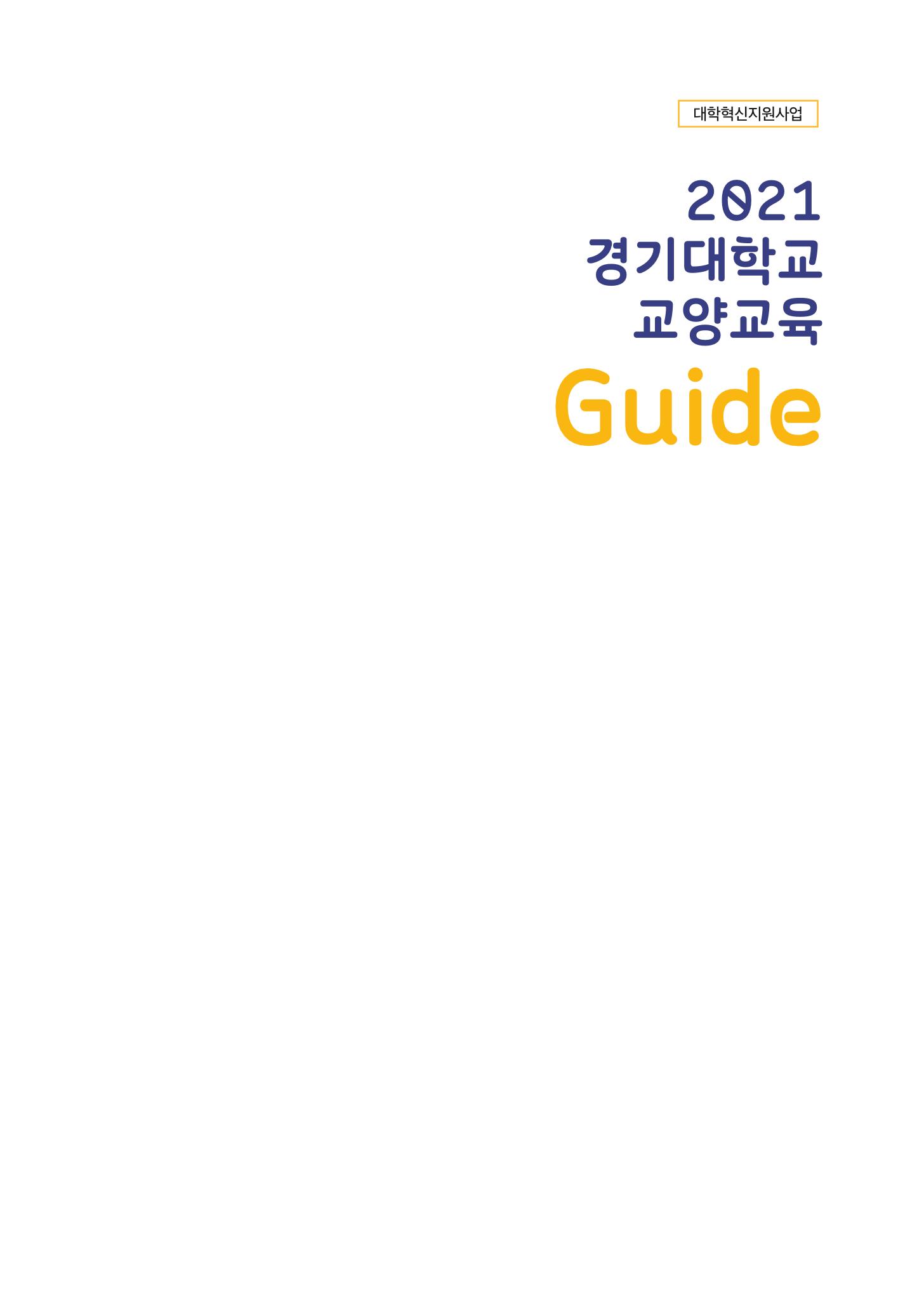 2021 경기대학교 교양교육 GUIDE 3페이지