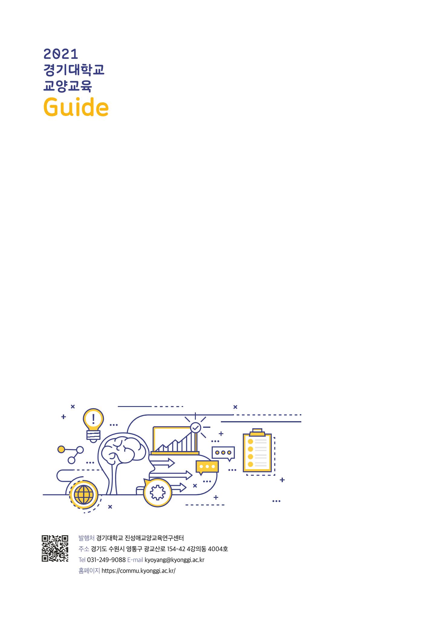 2021 경기대학교 교양교육 GUIDE 38페이지