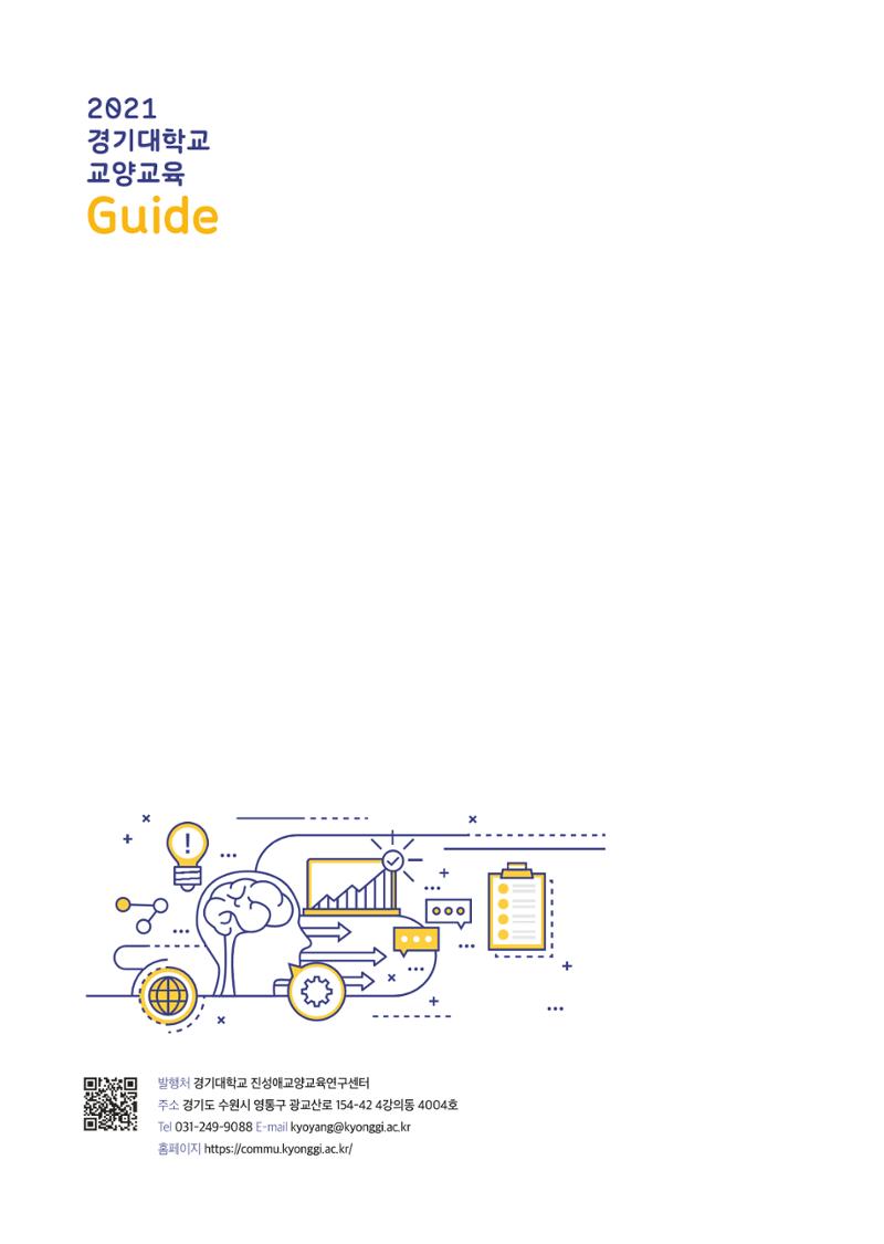 2021 경기대학교 교양교육 GUIDE 38페이지