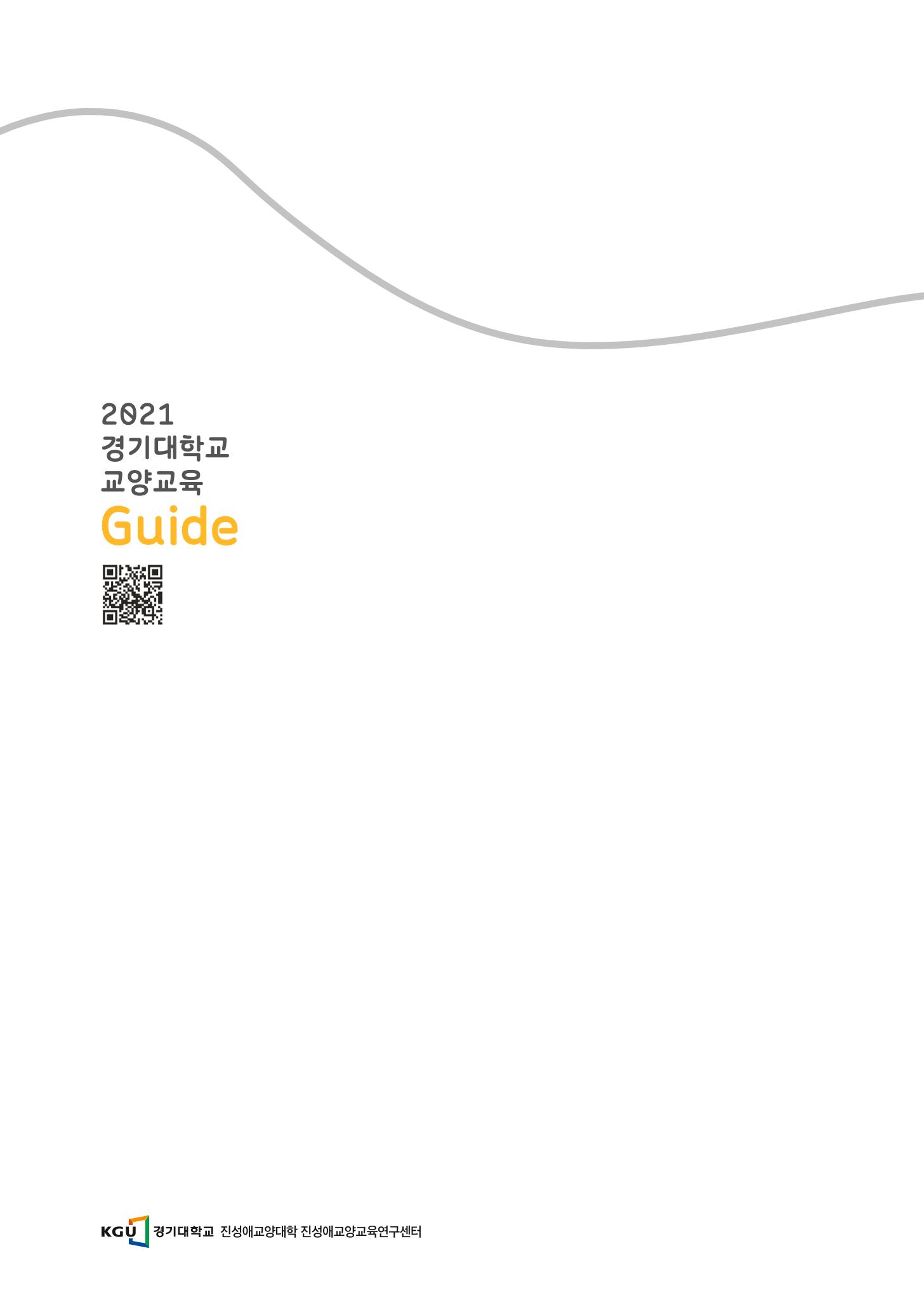 2021 경기대학교 교양교육 GUIDE 39페이지