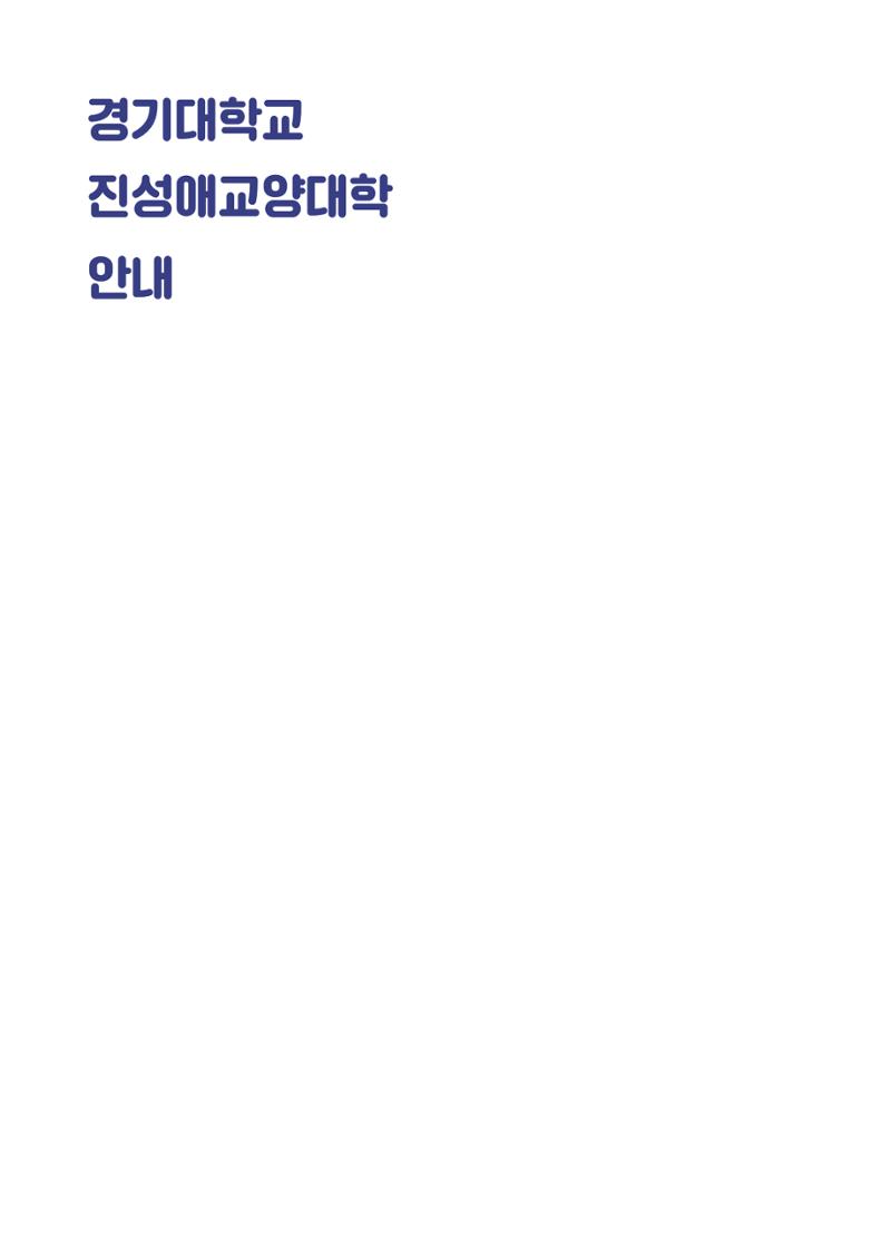 2021 경기대학교 교양교육 GUIDE 4페이지