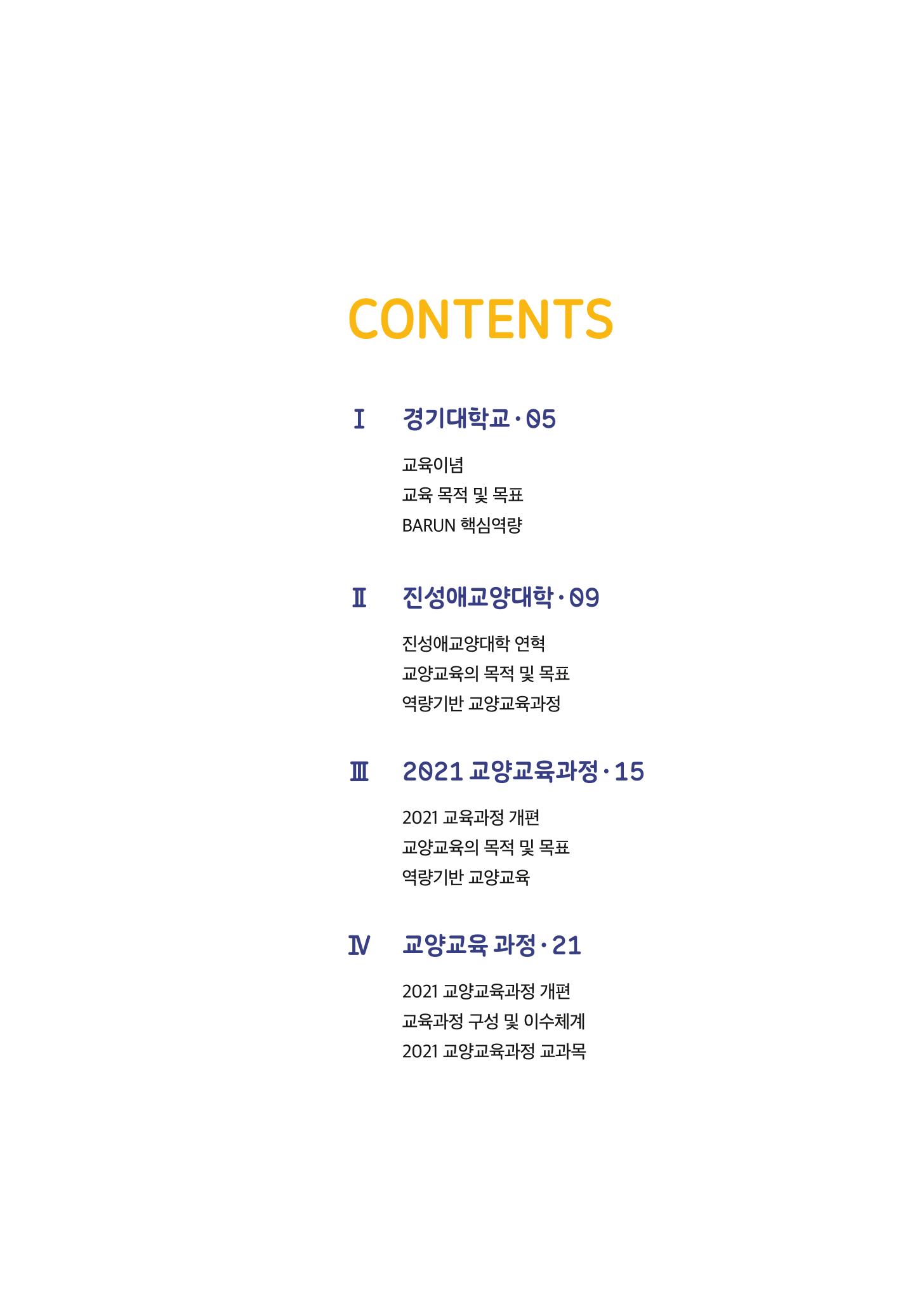 2021 경기대학교 교양교육 GUIDE 5페이지
