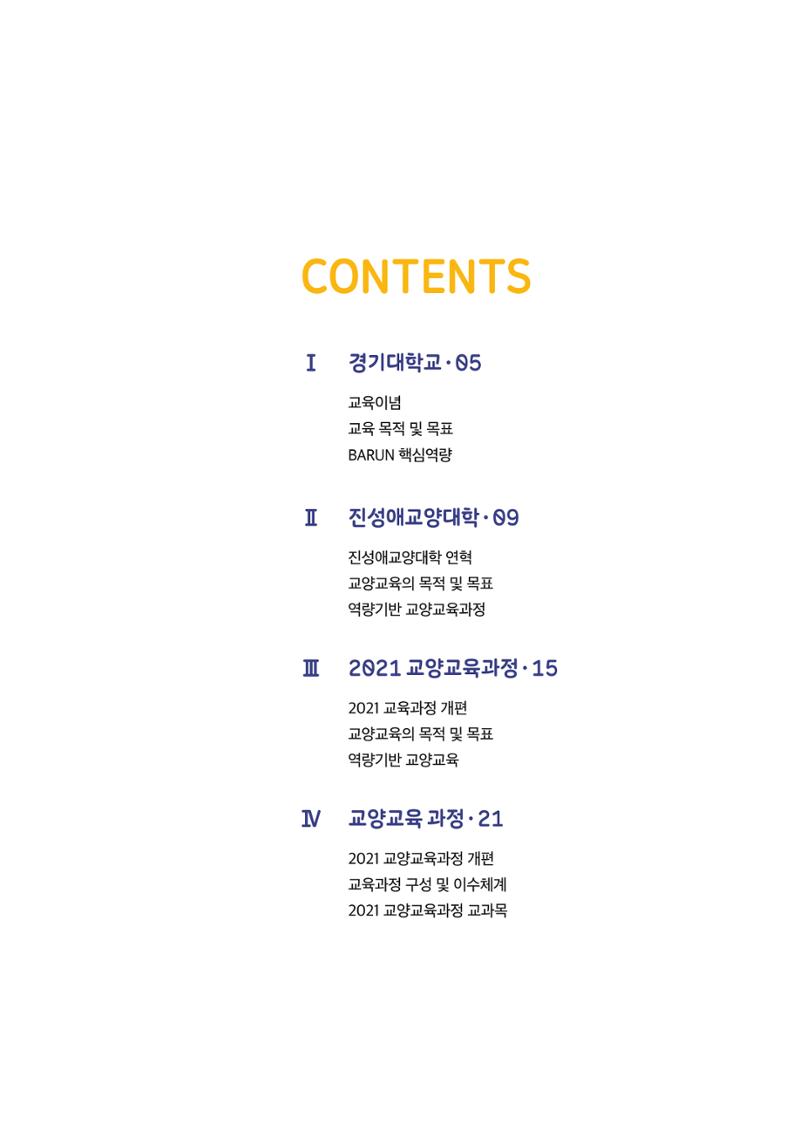 2021 경기대학교 교양교육 GUIDE 5페이지