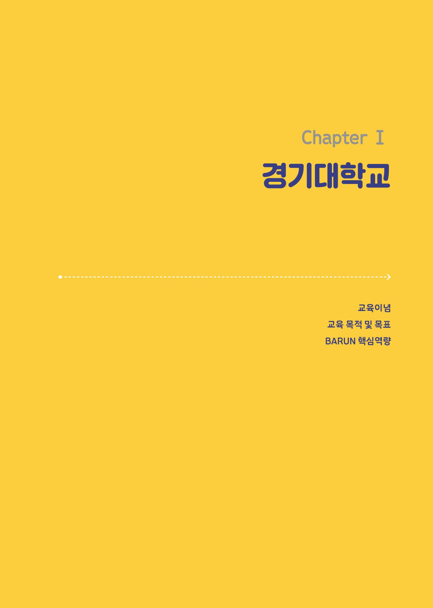 2021 경기대학교 교양교육 GUIDE 7페이지
