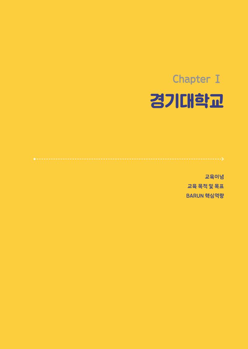 2021 경기대학교 교양교육 GUIDE 7페이지