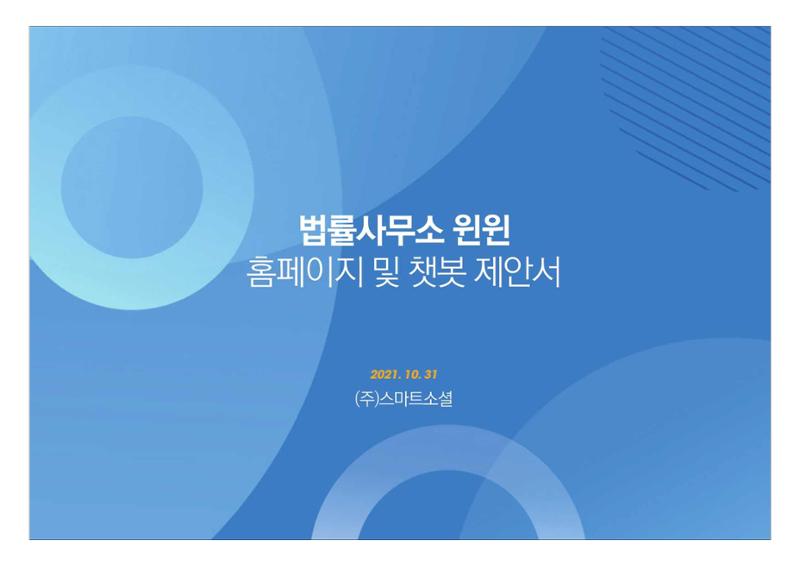 법률사무소 윈윈 홈페이지 및 챗봇 제안서 1페이지