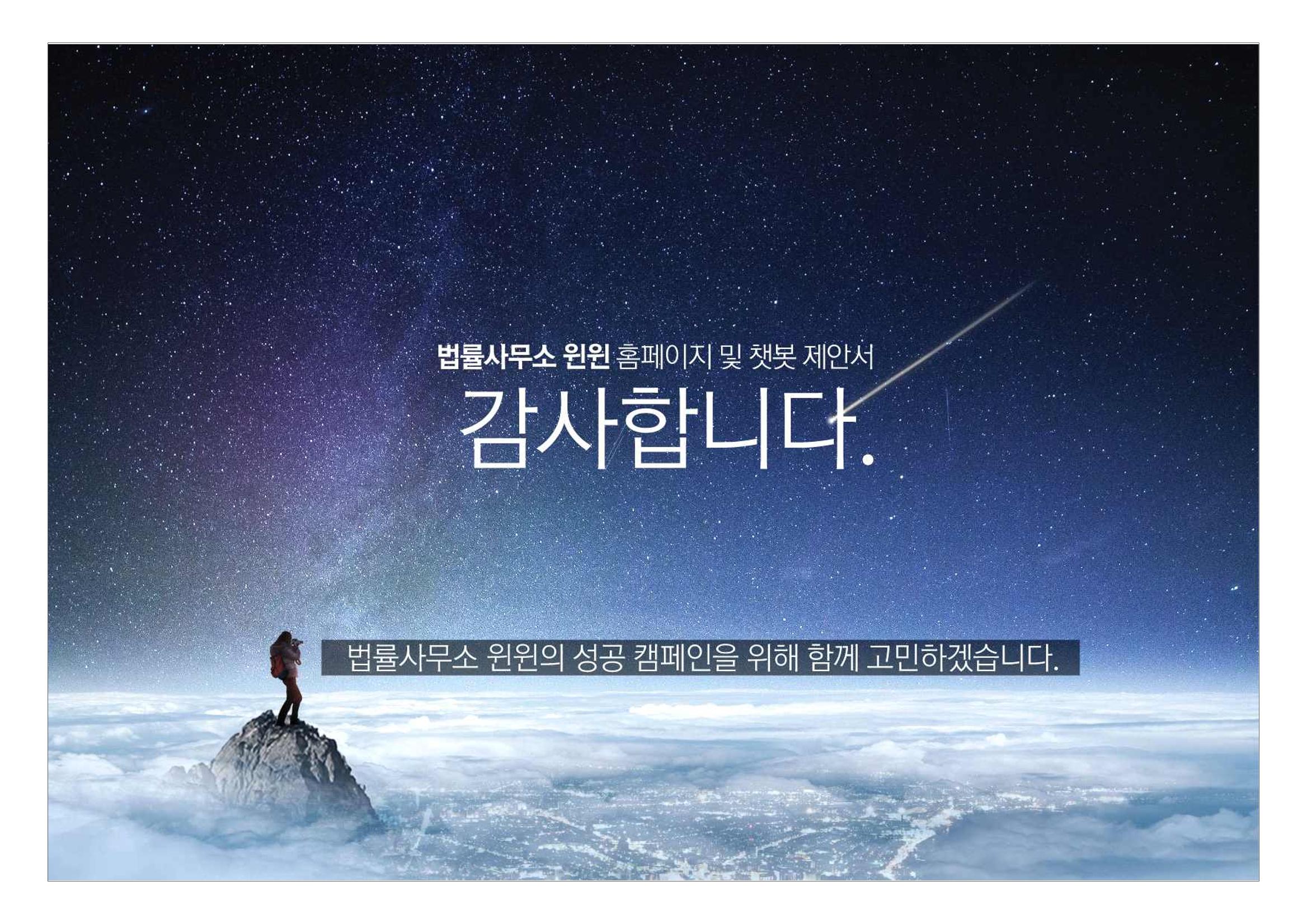 법률사무소 윈윈 홈페이지 및 챗봇 제안서 17페이지