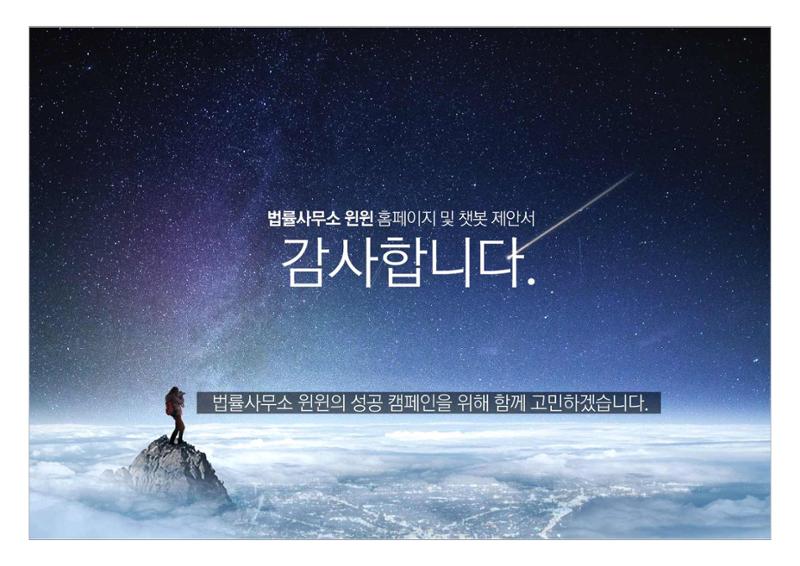 법률사무소 윈윈 홈페이지 및 챗봇 제안서 17페이지