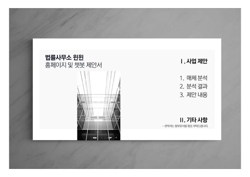 법률사무소 윈윈 홈페이지 및 챗봇 제안서 2페이지