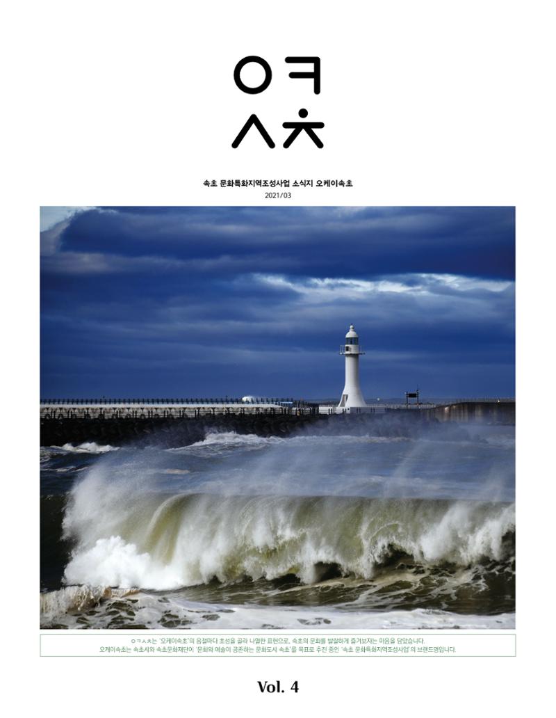 속초 문화특화지역조성사업 소식지 오케이속초 Vol. 4(0811) 1페이지