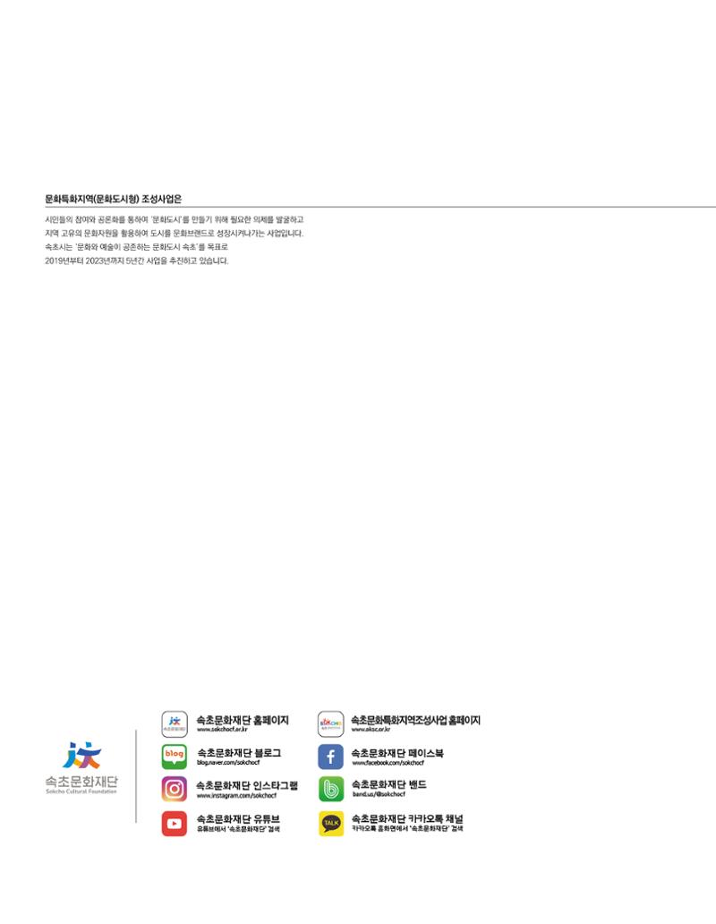 속초 문화특화지역조성사업 소식지 오케이속초 Vol. 4(0811) 2페이지