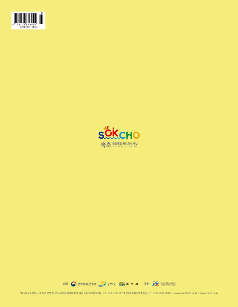 속초 문화특화지역조성사업 소식지 오케이속초 Vol. 4(0811) 36페이지
