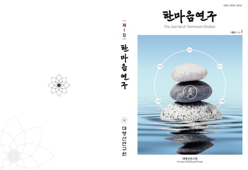 한마음연구 1집(창간호) 1페이지