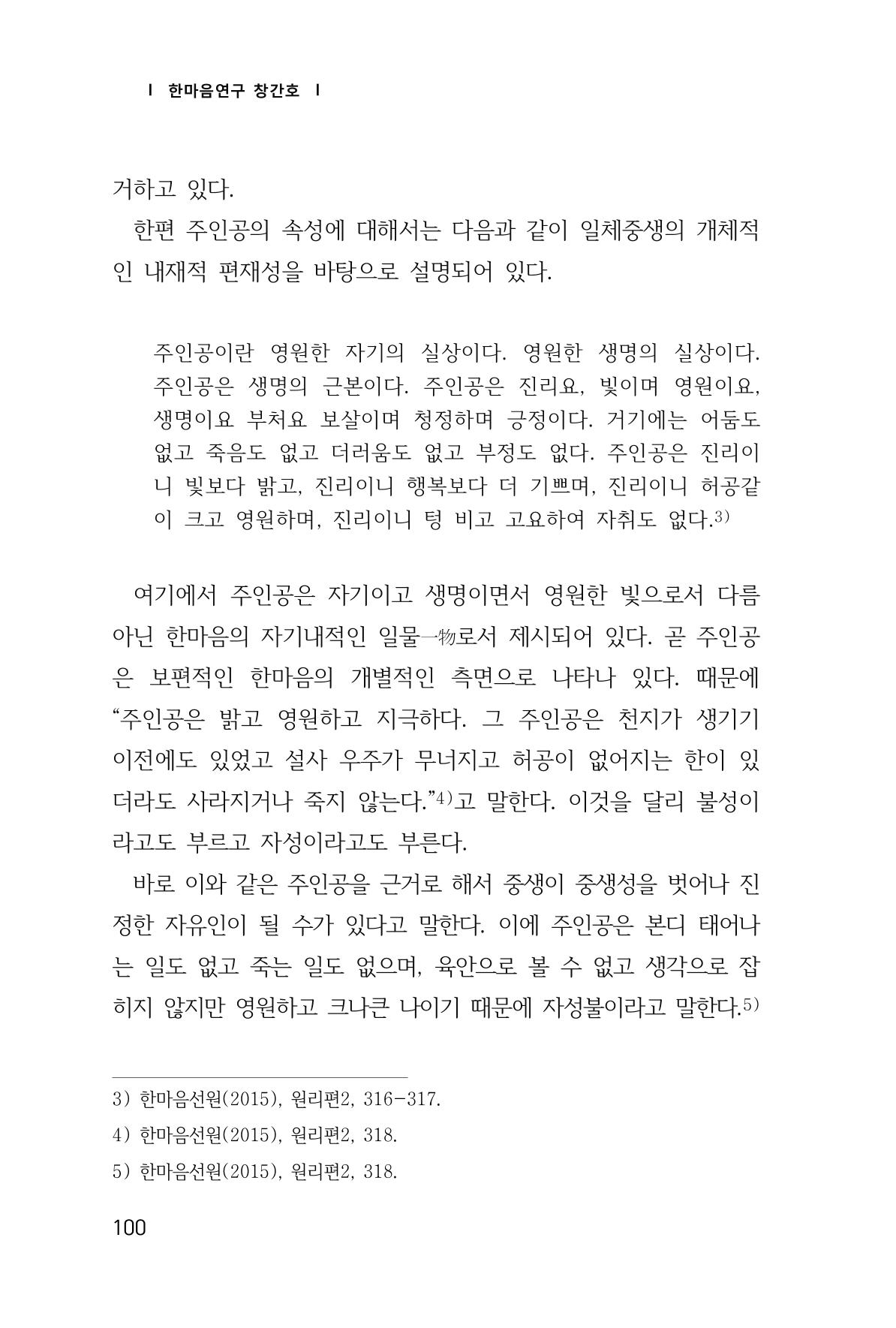 한마음연구 1집(창간호) 101페이지