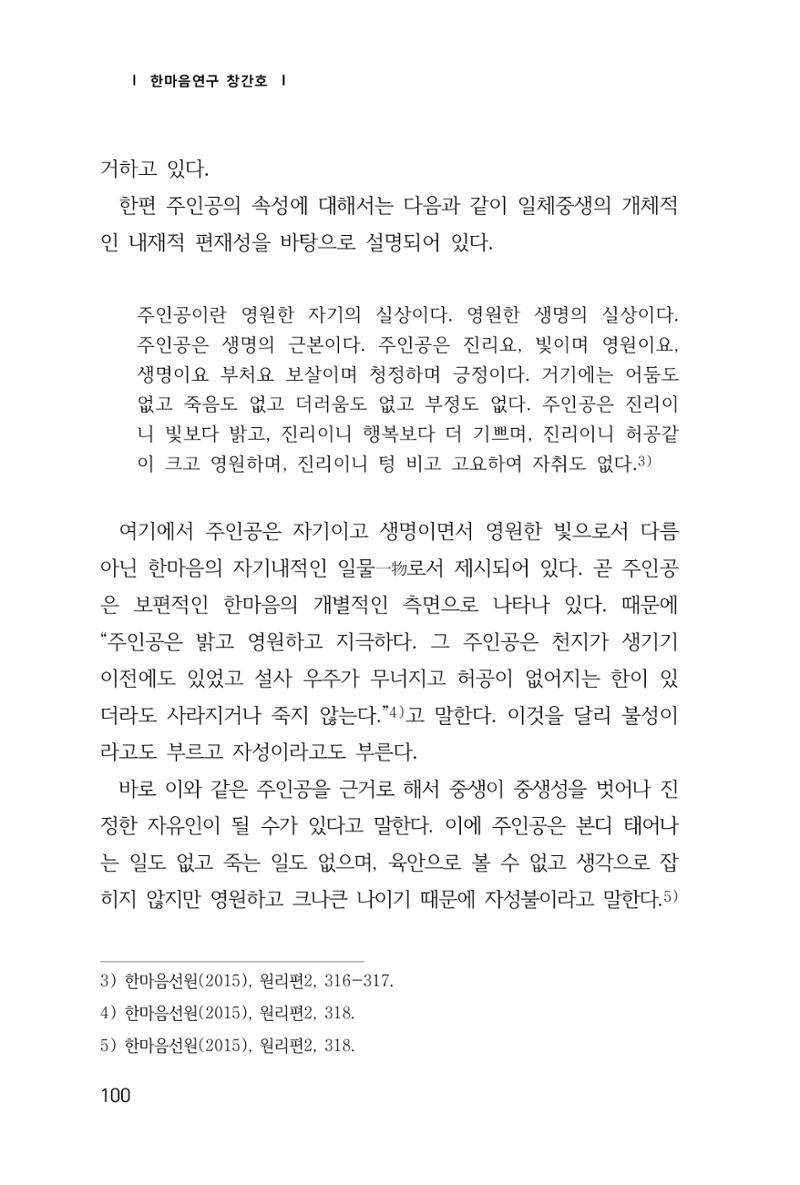 한마음연구 1집(창간호) 101페이지