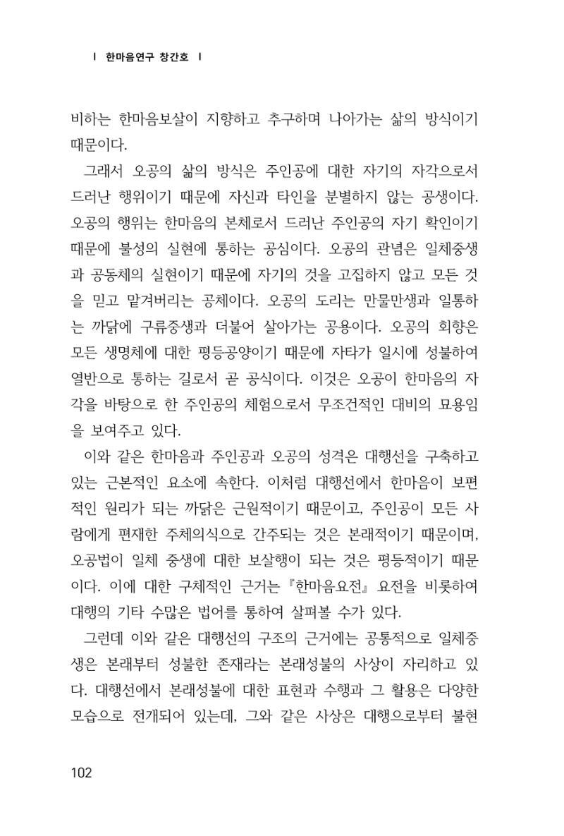 한마음연구 1집(창간호) 103페이지