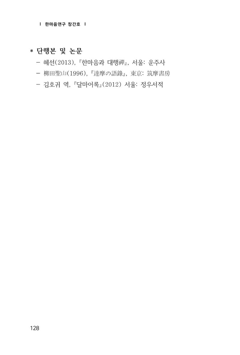 한마음연구 1집(창간호) 129페이지