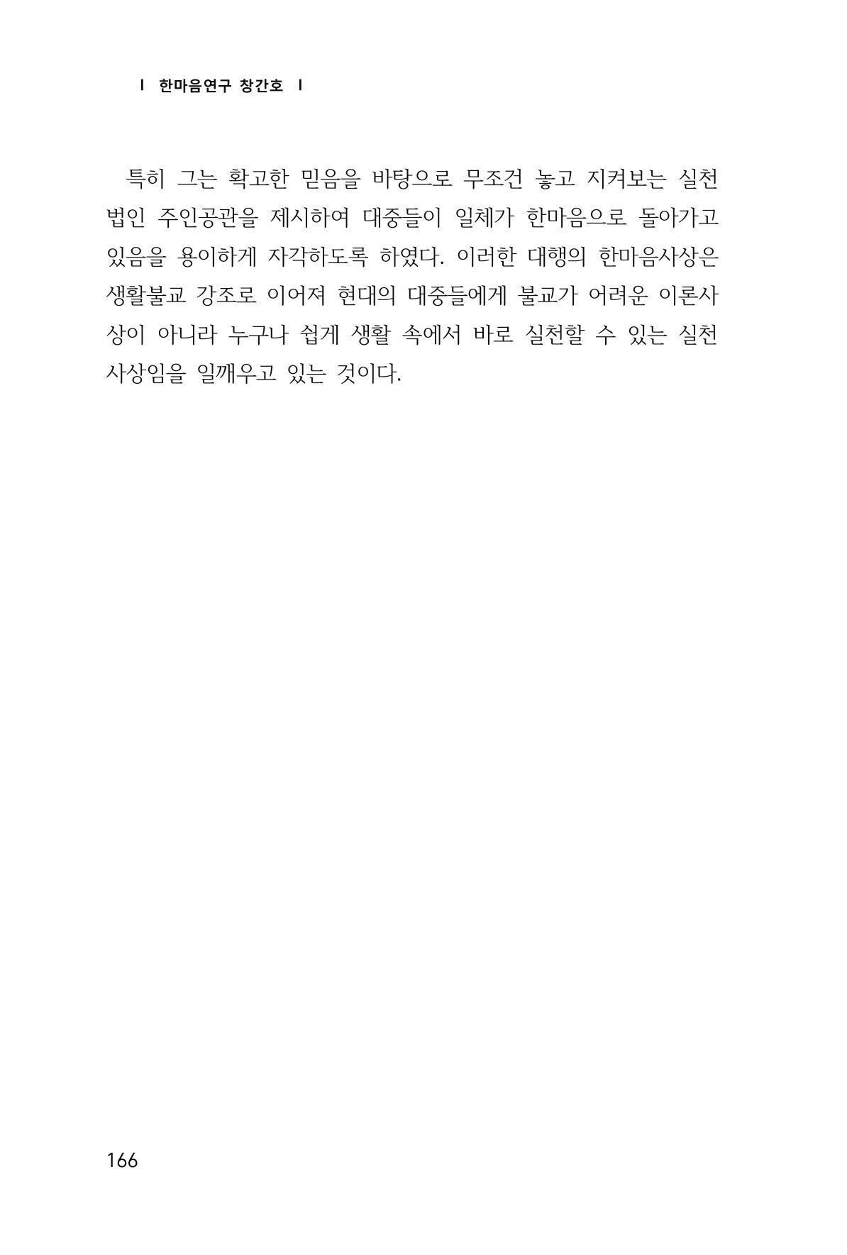 한마음연구 1집(창간호) 167페이지