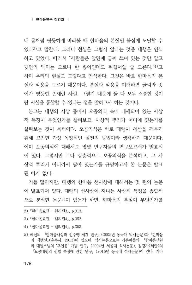 한마음연구 1집(창간호) 179페이지