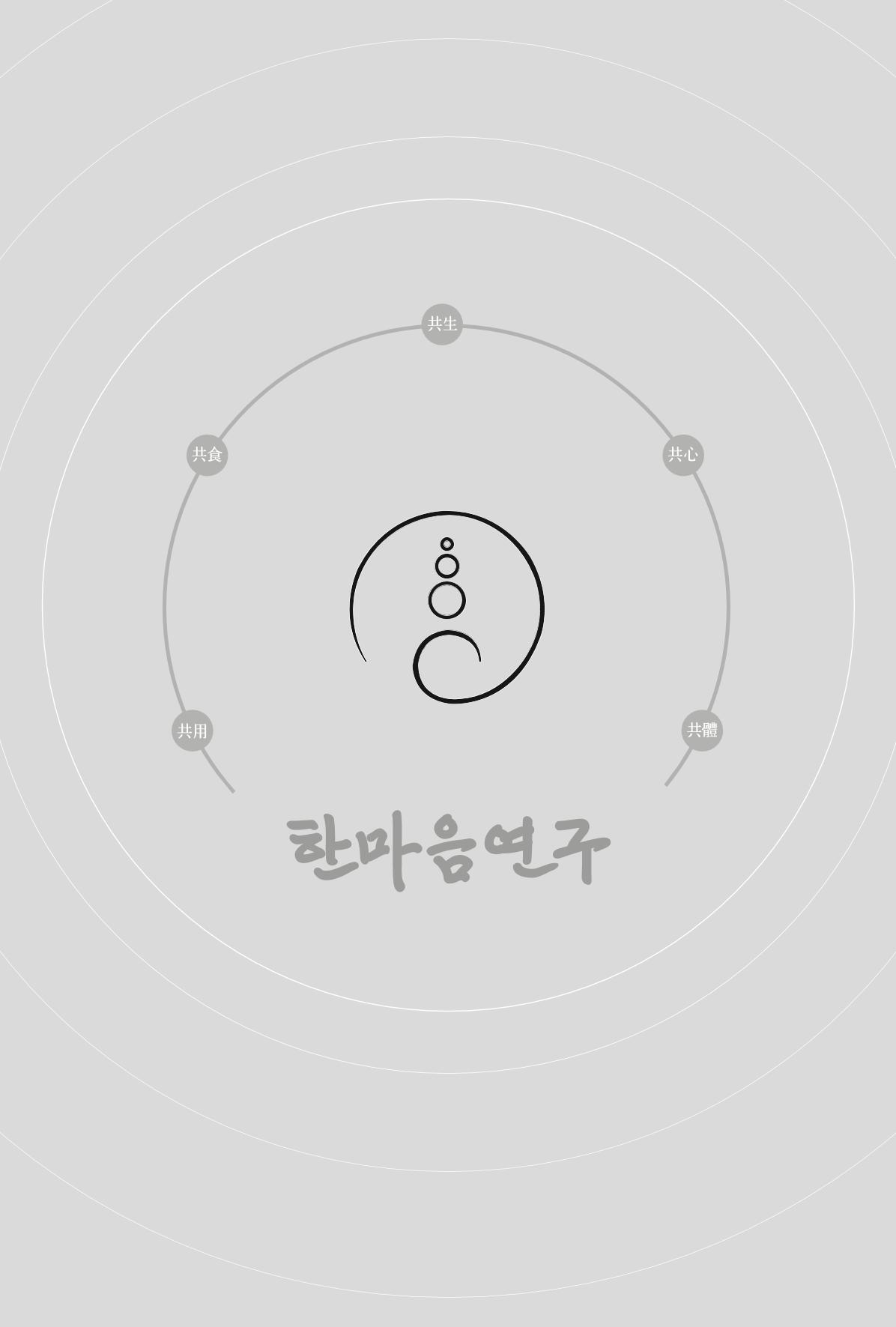 한마음연구 1집(창간호) 2페이지