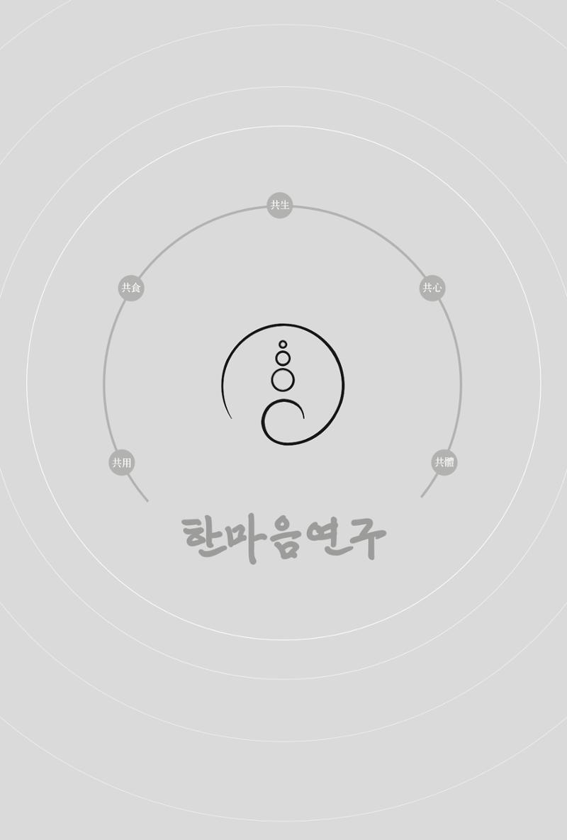 한마음연구 1집(창간호) 2페이지