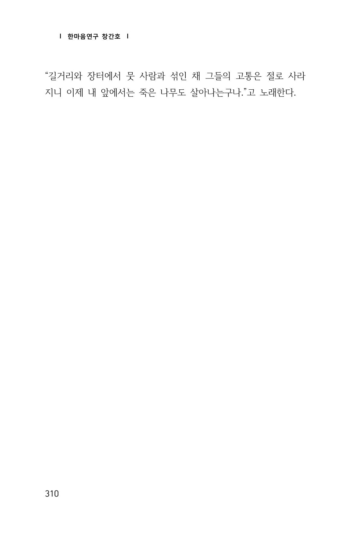 한마음연구 1집(창간호) 311페이지