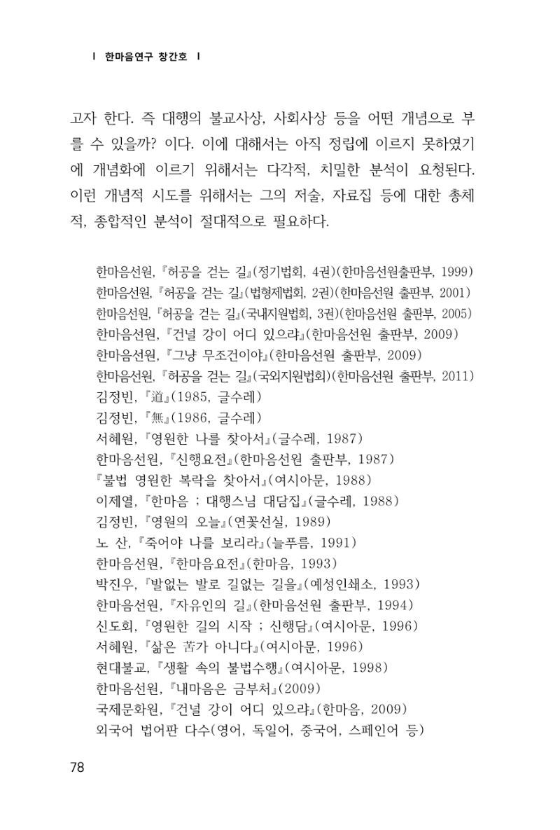 한마음연구 1집(창간호) 79페이지