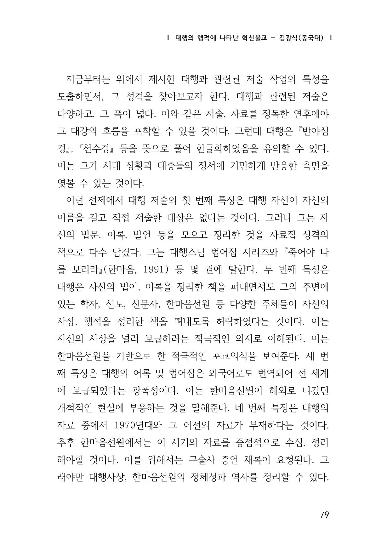 한마음연구 1집(창간호) 80페이지