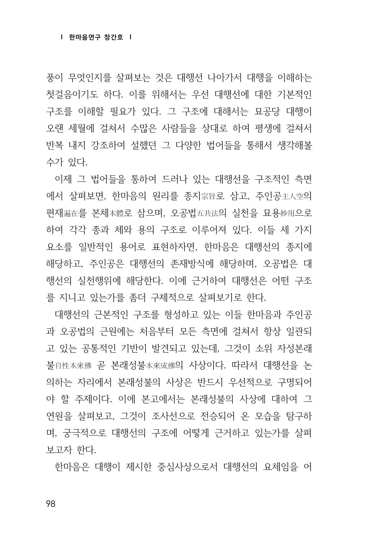 한마음연구 1집(창간호) 99페이지