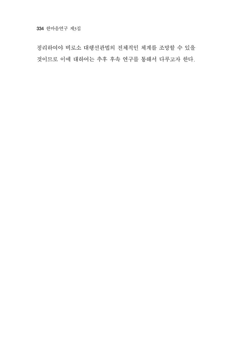 한마음연구 3집  334페이지
