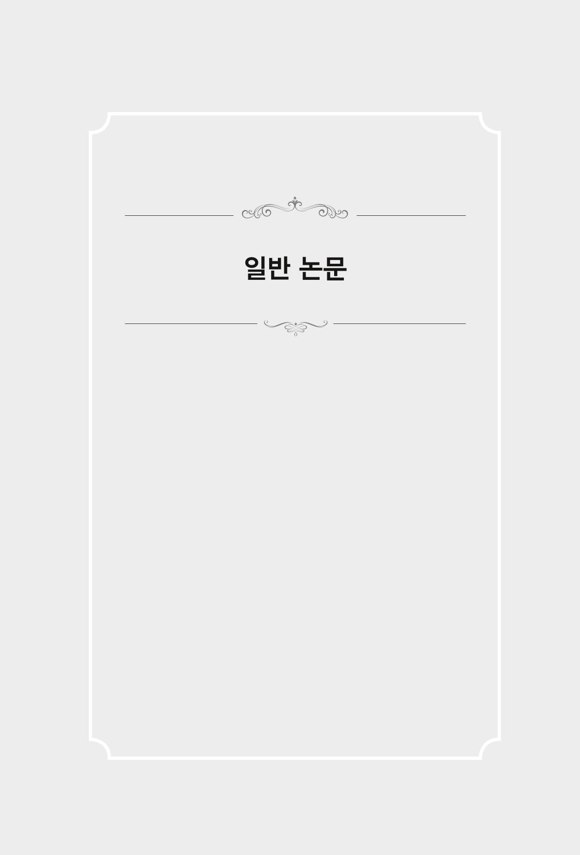한마음연구 4집 141페이지