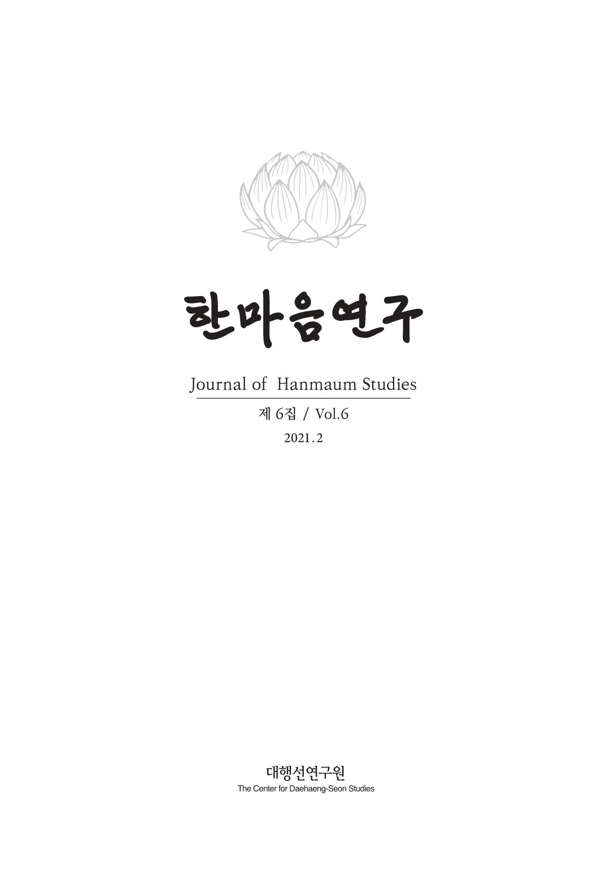 한마음연구 6집-01 1페이지