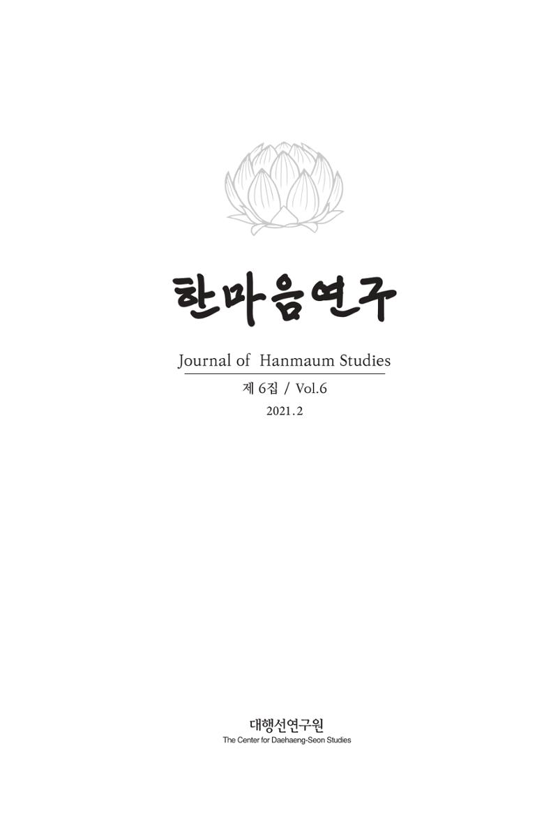 한마음연구 6집-01 1페이지
