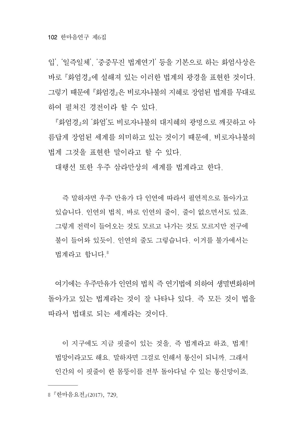 한마음연구 6집-01 102페이지