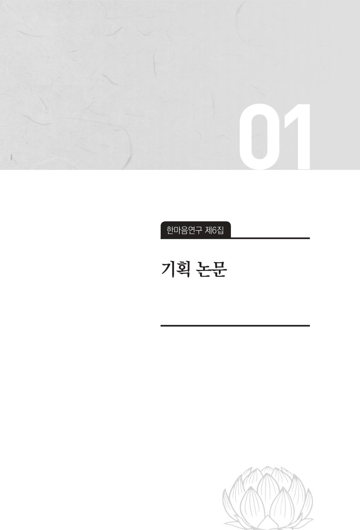 한마음연구 6집-01 11페이지