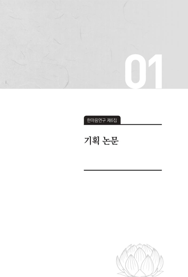 한마음연구 6집-01 11페이지