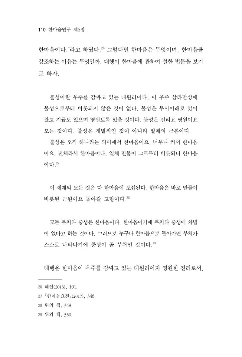 한마음연구 6집-01 110페이지