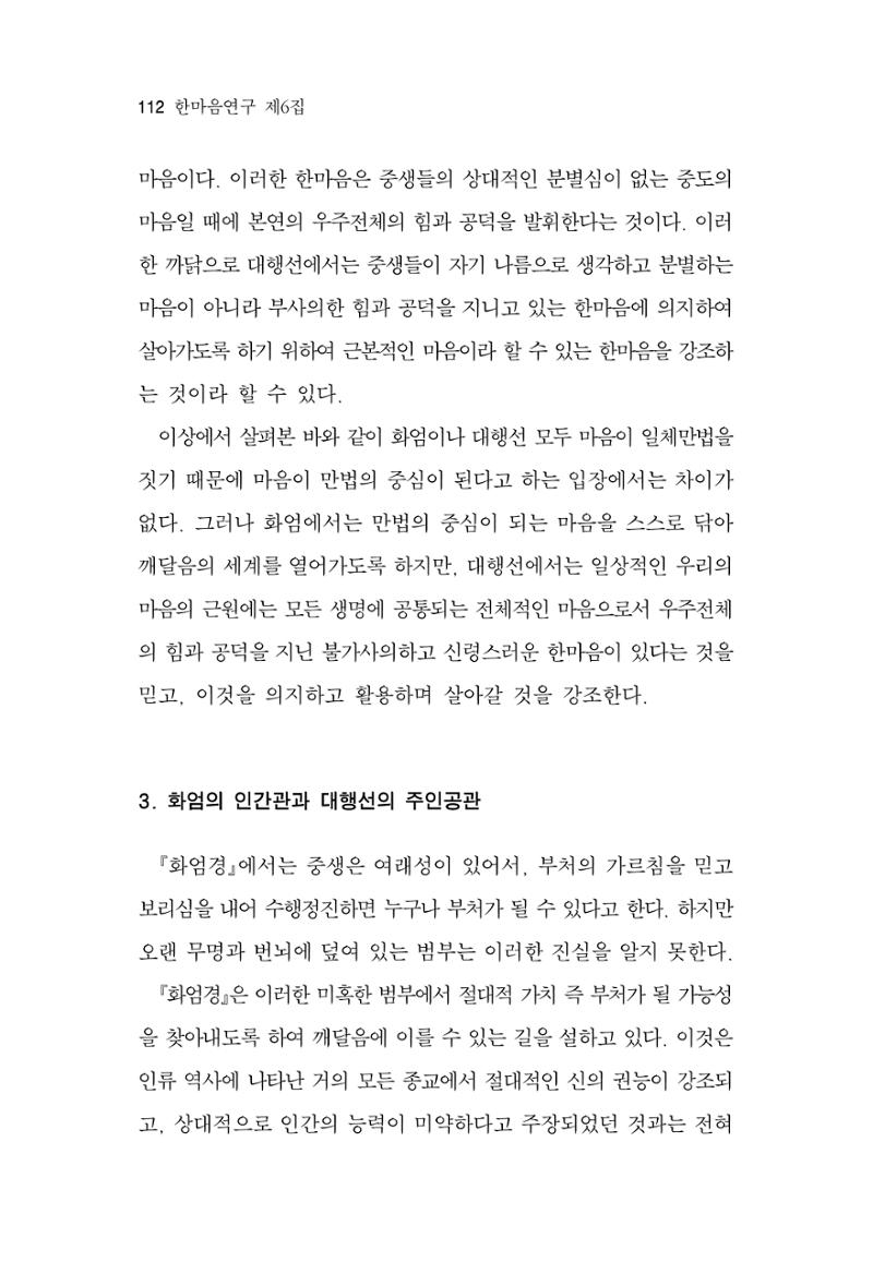 한마음연구 6집-01 112페이지