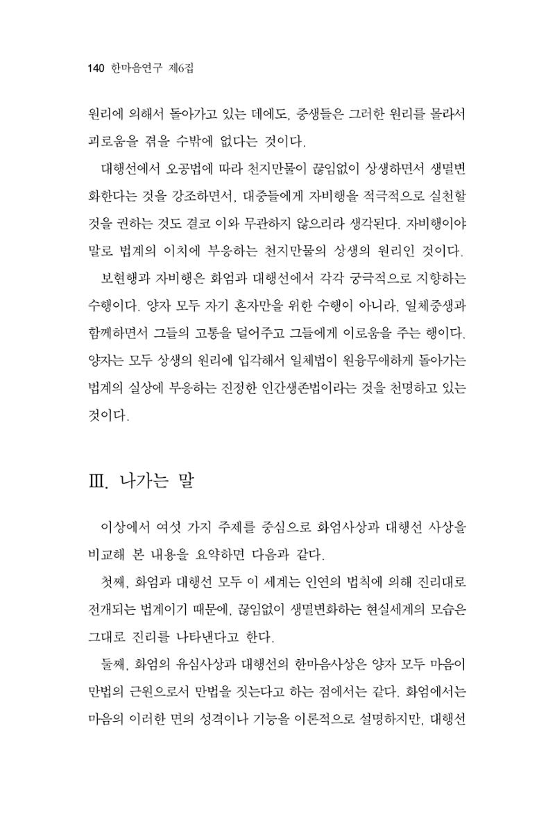한마음연구 6집-01 140페이지
