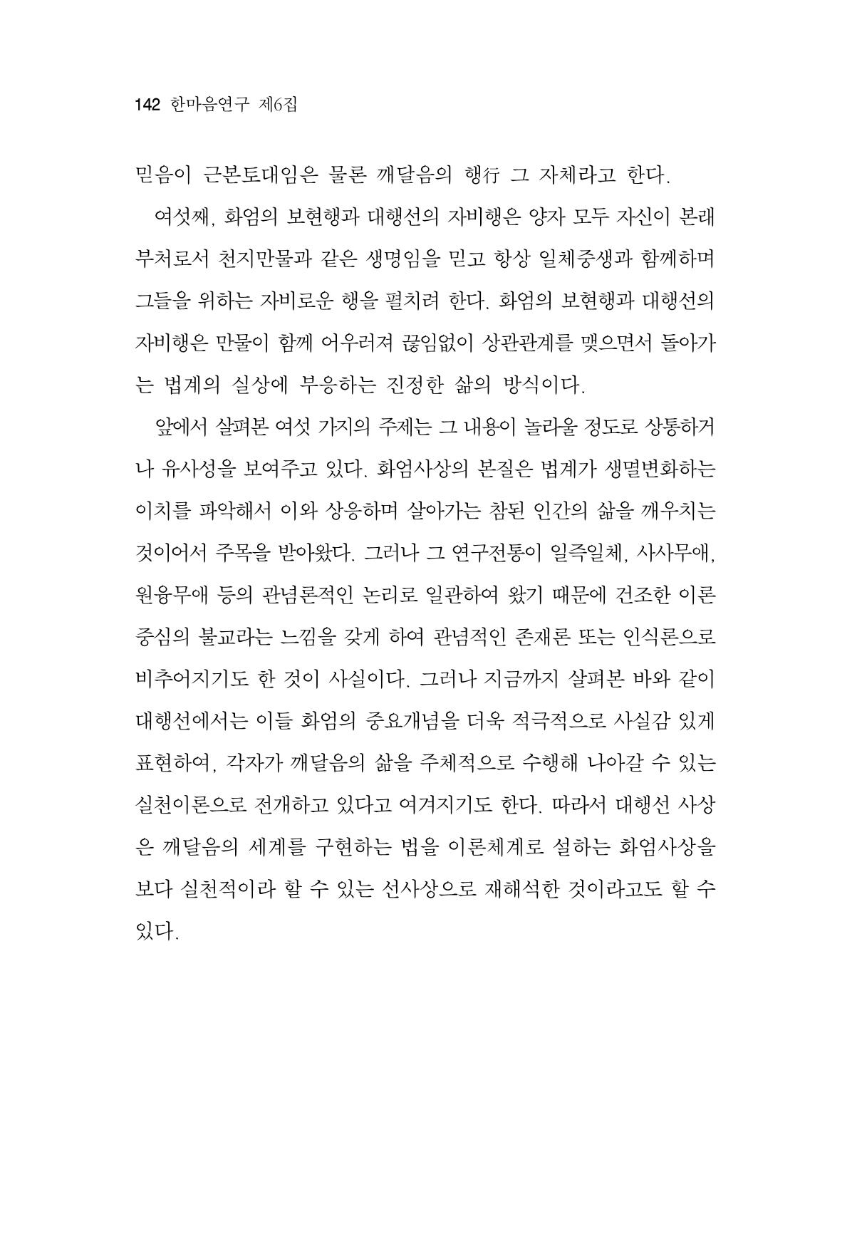 한마음연구 6집-01 142페이지