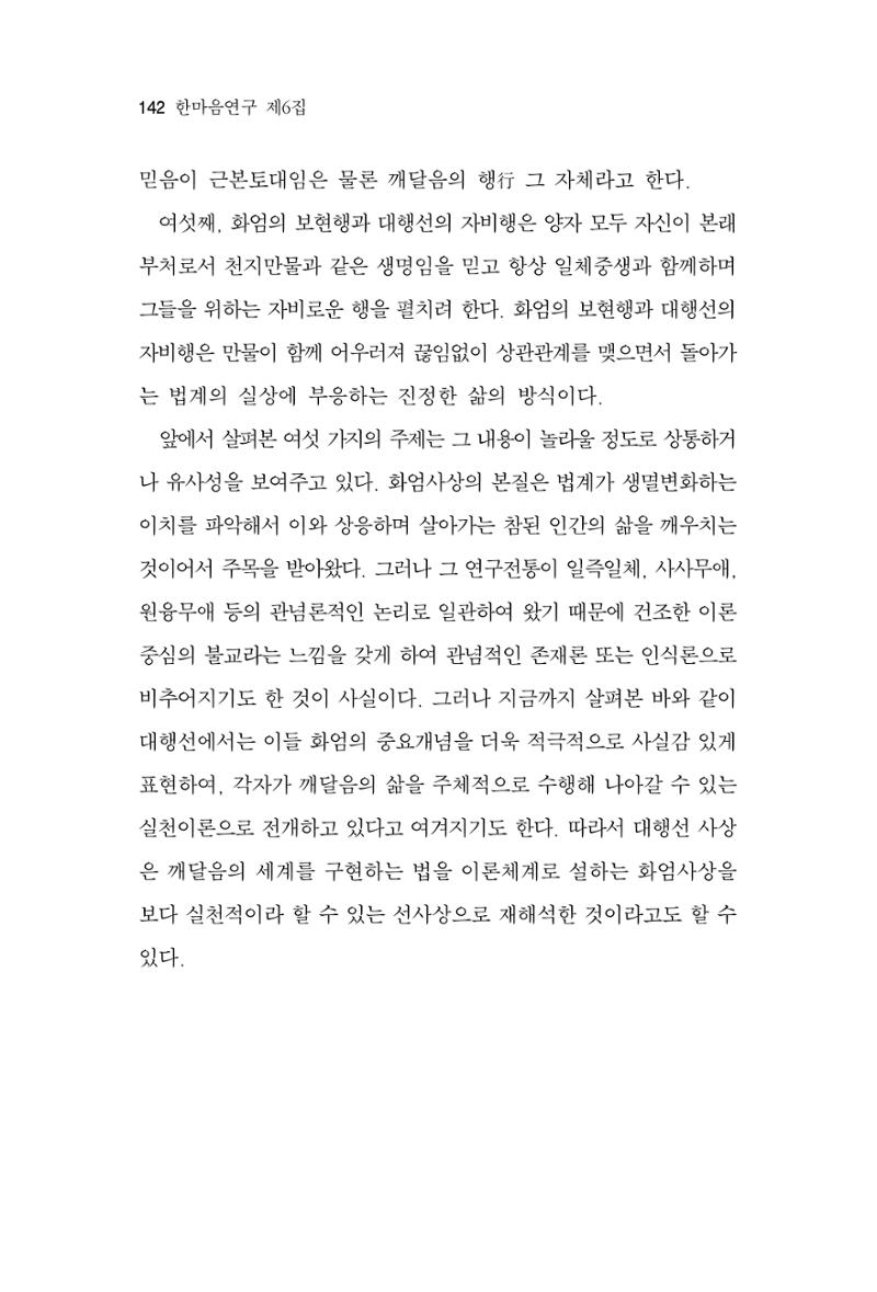한마음연구 6집-01 142페이지