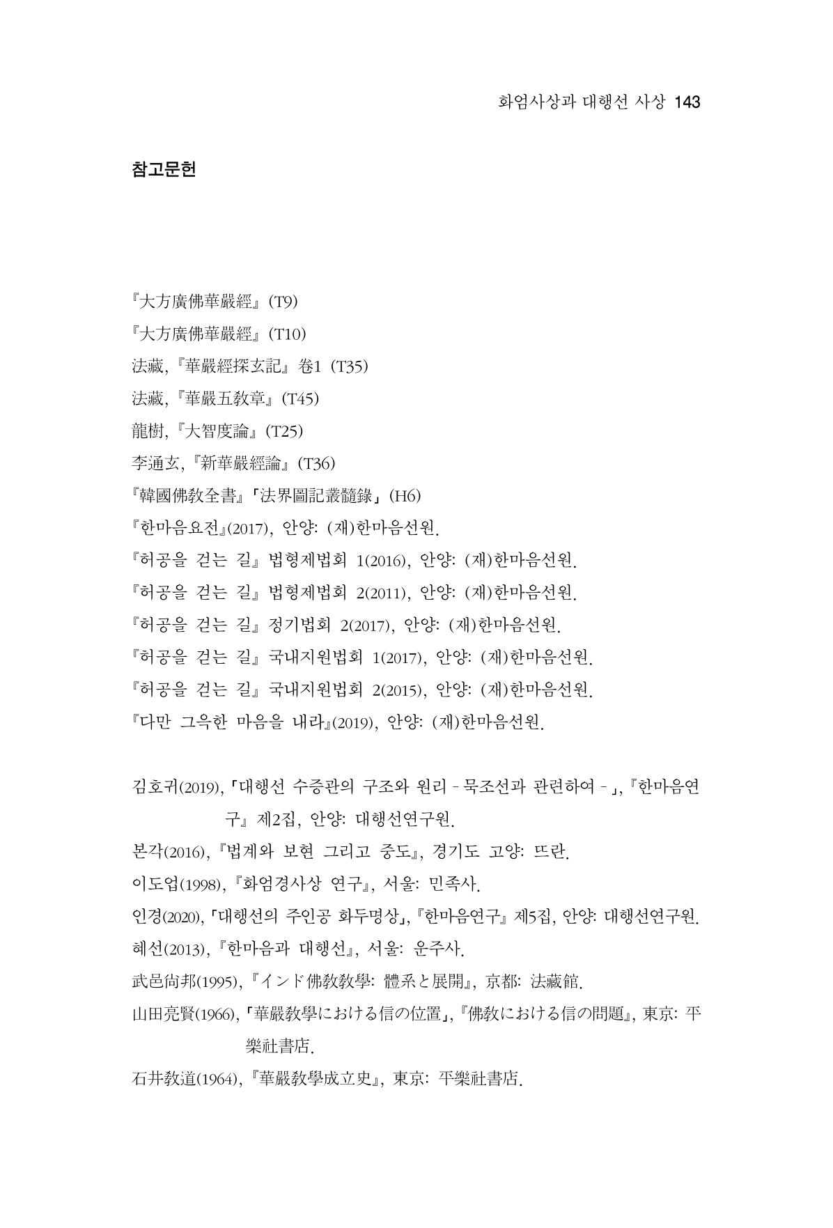 한마음연구 6집-01 143페이지