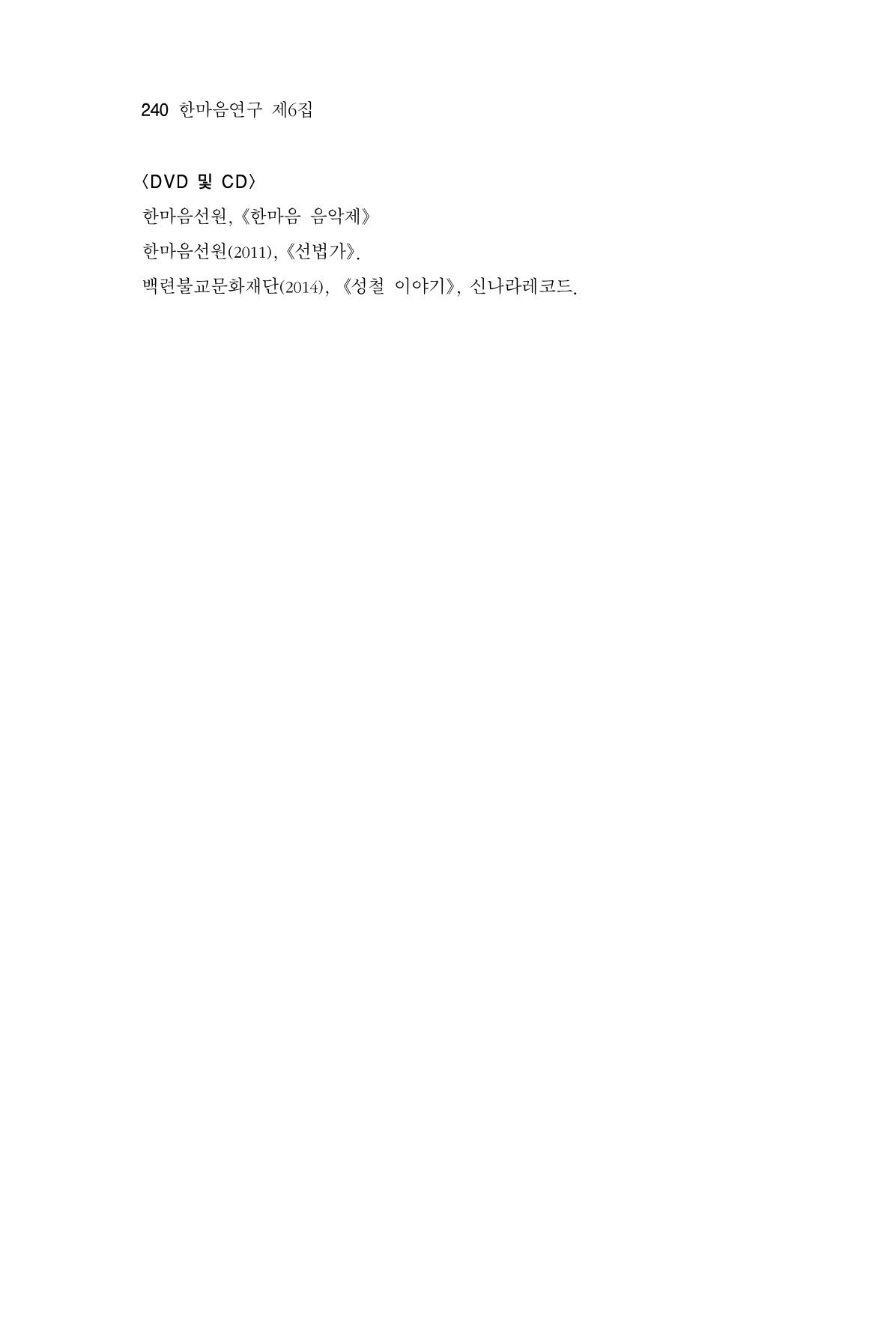 한마음연구 6집-01 240페이지
