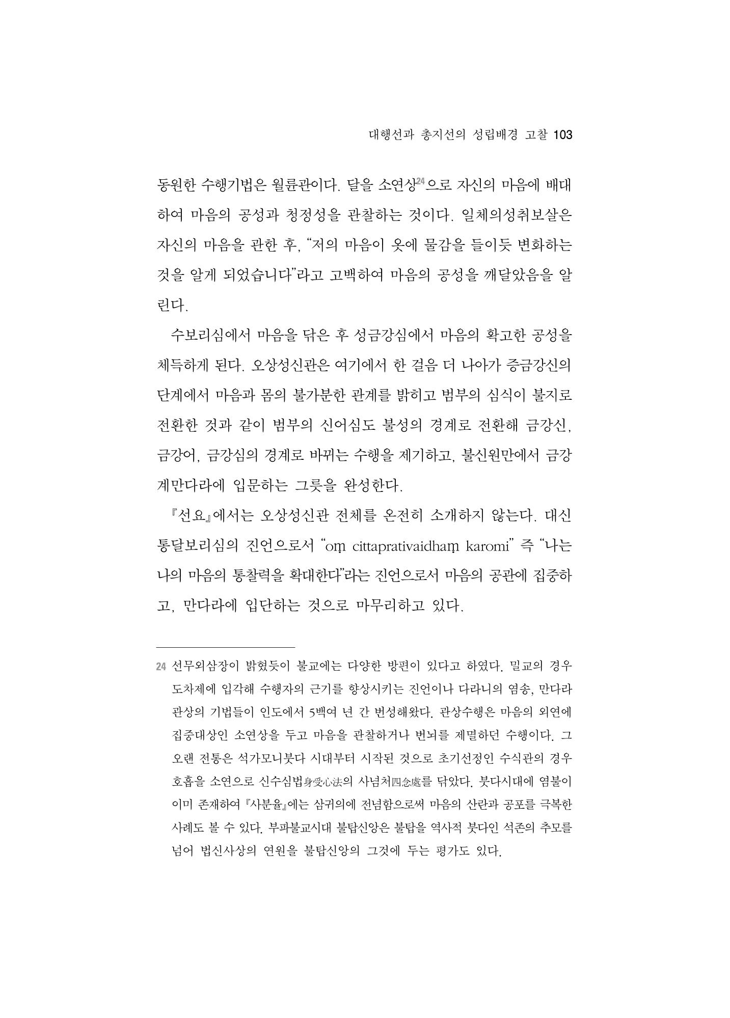 한마음연구 5집-01 103페이지