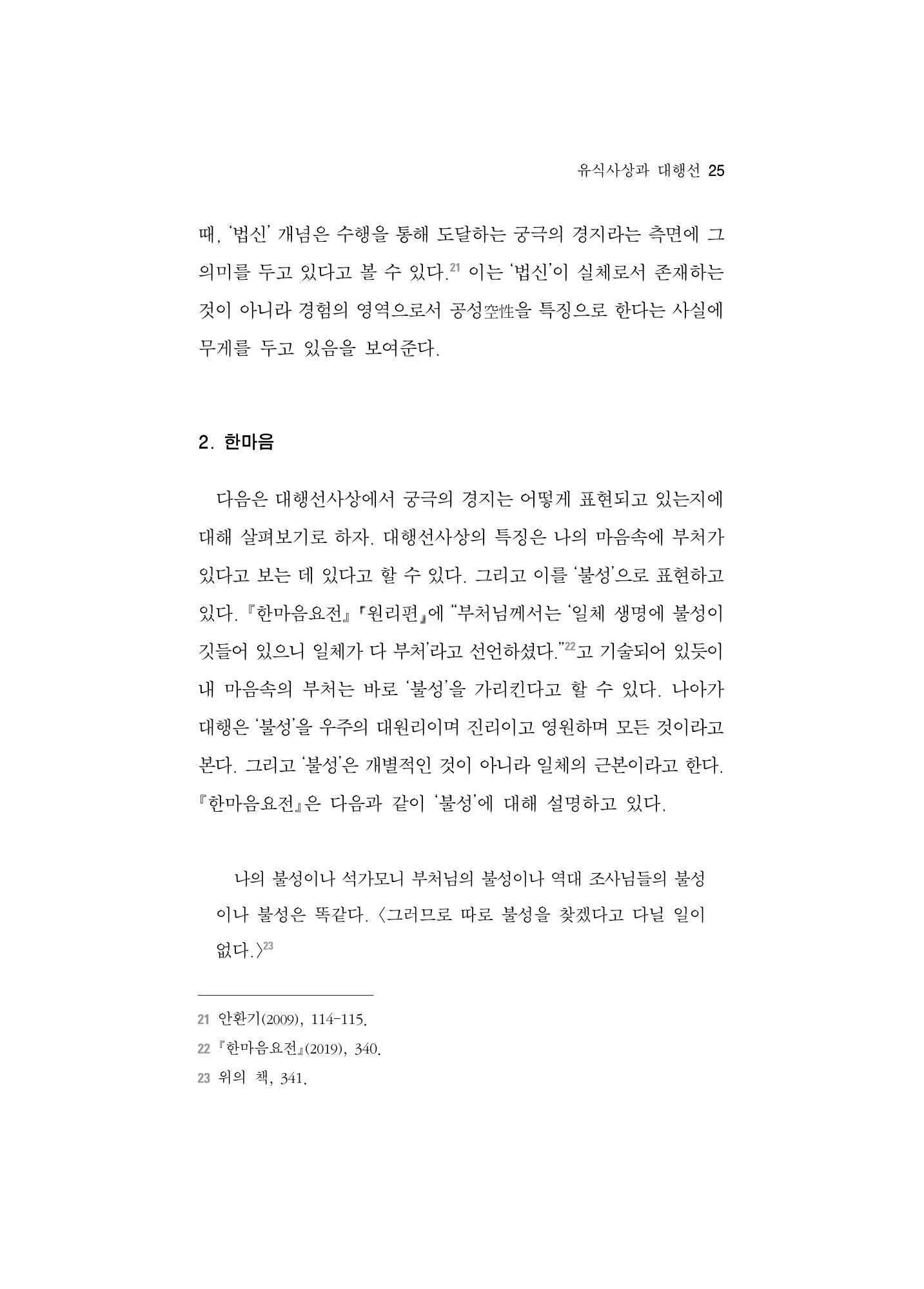 한마음연구 5집-01 25페이지