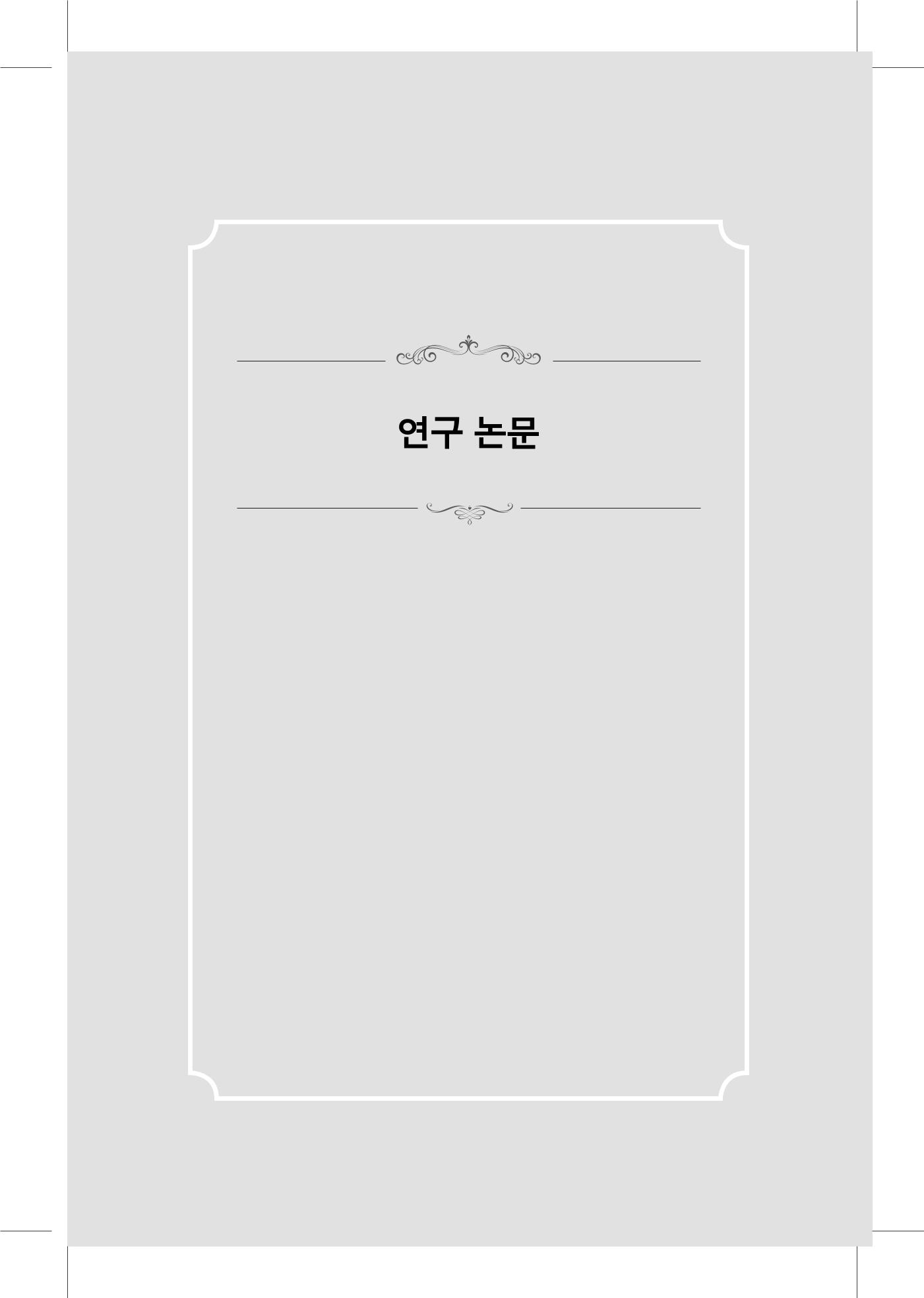 한마음연구 5집-02 1페이지