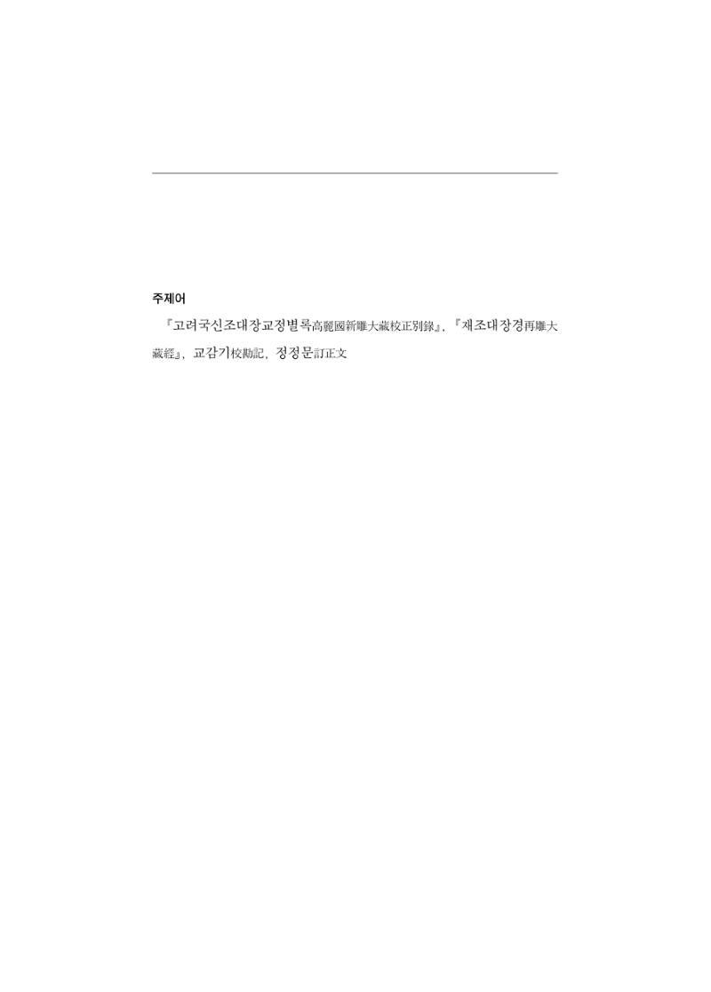 한마음연구 5집-02 111페이지